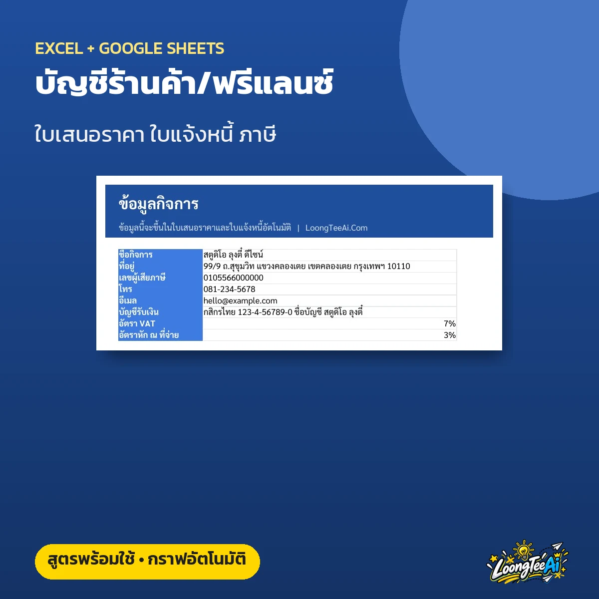 เทมเพลตบัญชีร้านค้า ฟรีแลนซ์ ใบเสนอราคา ใบแจ้งหนี้