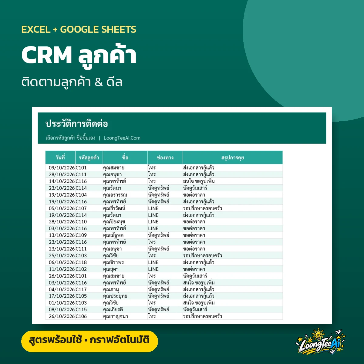 เทมเพลต CRM ติดตามลูกค้า