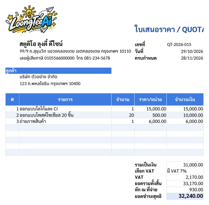 ใบเสนอราคาพร้อมพิมพ์