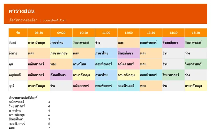 ตารางสอน