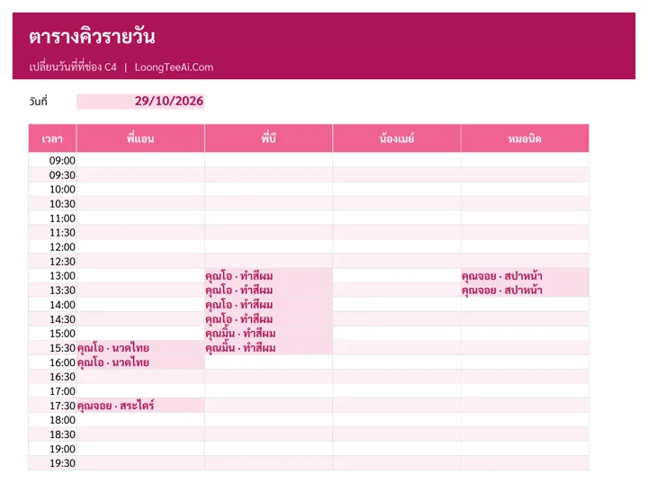 ตารางคิวรายวัน